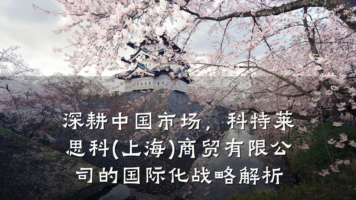 深耕中国市场,科特莱思科(上海)商贸有限公司的国际化战略解析