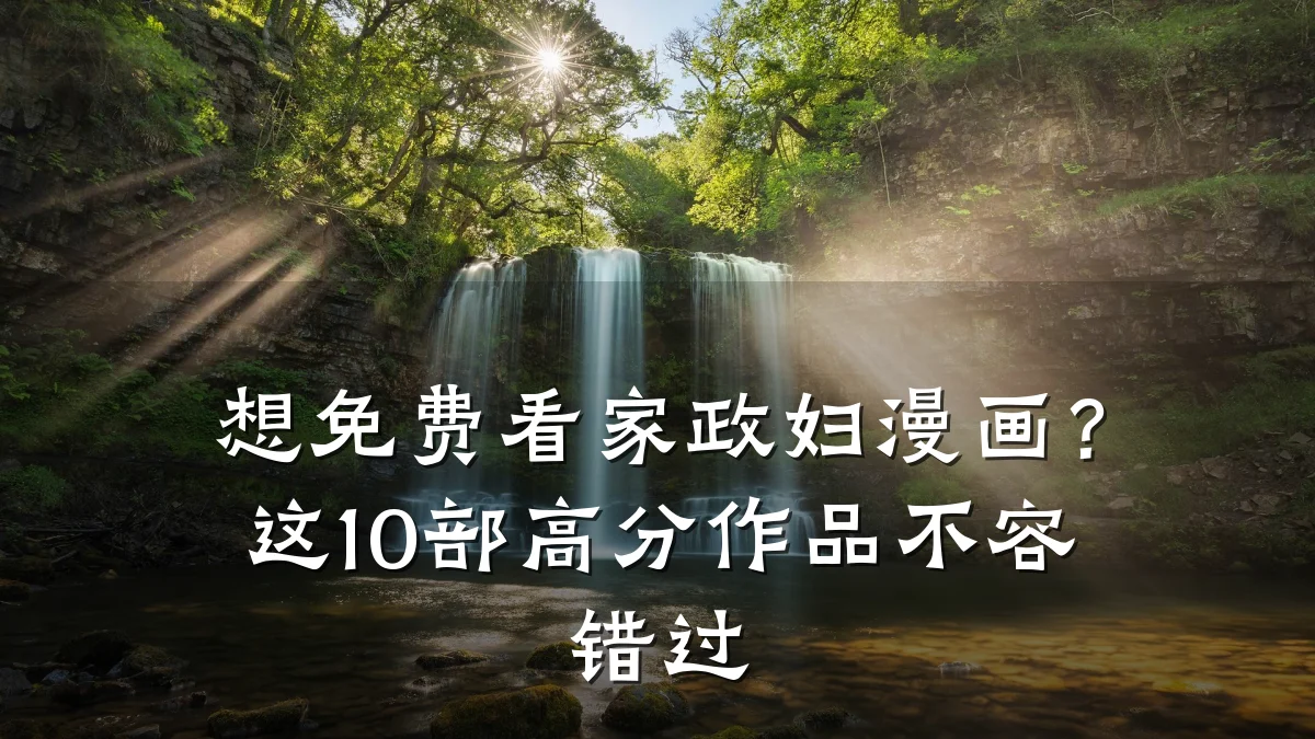 想免费看家政妇漫画?这10部高分作品不容错过