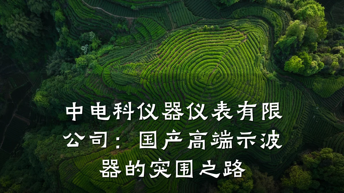 中电科仪器仪表有限公司:国产高端示波器的突围之路