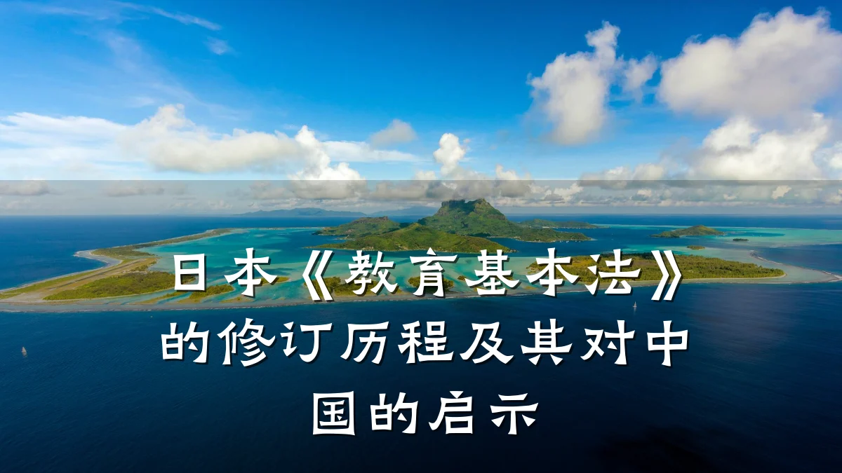 日本《教育基本法》的修订历程及其对中国的启示
